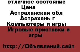 Psp sony отличное состояние › Цена ­ 6 000 - Астраханская обл., Астрахань г. Компьютеры и игры » Игровые приставки и игры   